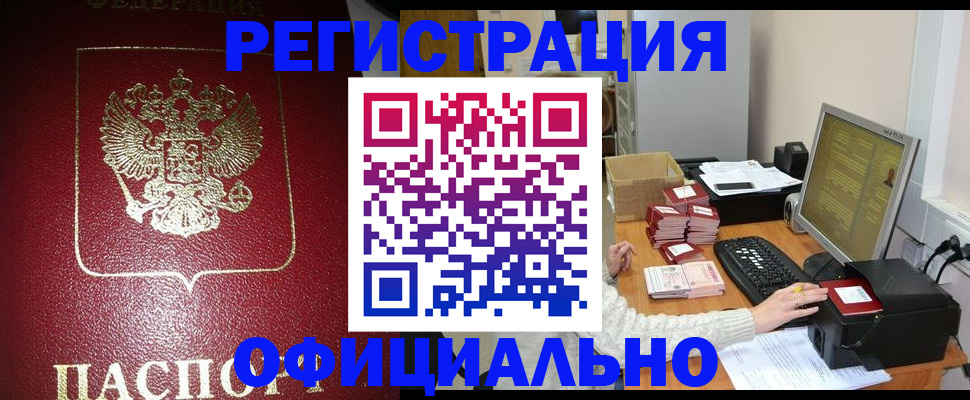 прописка законно в Семёнове